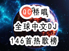 146首全球中文DJ热歌榜打包下载