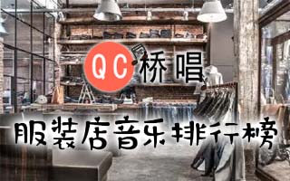 70个服装店音乐排行榜中文歌