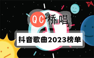 网红抖音歌曲2023榜单