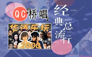 千禧年TOP100首经典老歌