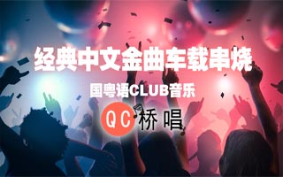 中文串烧:大街小巷最流行的DJ