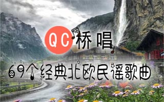 69个经典北欧民谣歌曲