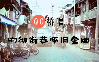 100首小时候的怀旧金曲