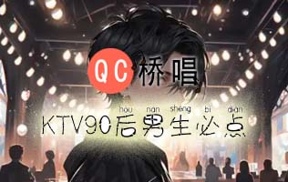 40个KTV90后男生必点歌曲