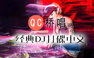 经典DJ打碟中文歌曲（附歌词）