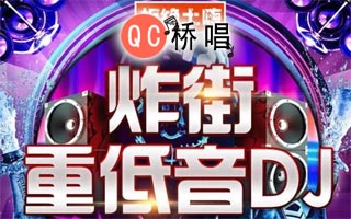 60个最新炸街抖音DJ神曲