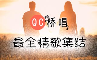 24年流行最全情歌集结包