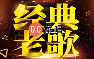 88个回忆系经典成名金曲