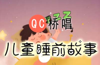 儿童入睡100个小故事MP3