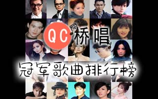 十年前冠军歌曲排行榜单