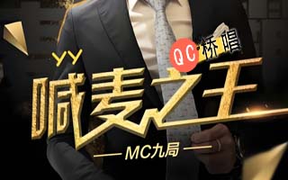 mc九局喊麦歌曲大全打包