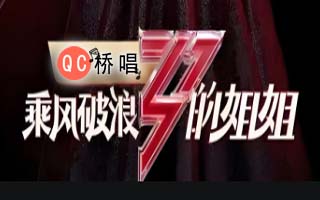 85个乘风破浪的姐姐热门歌曲MP3