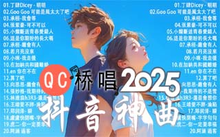 120首2025抖音热门爆款歌曲