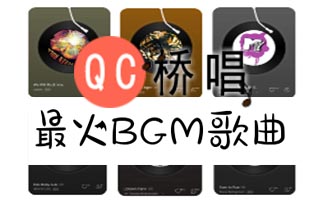 2025抖音快手最火BGM歌曲