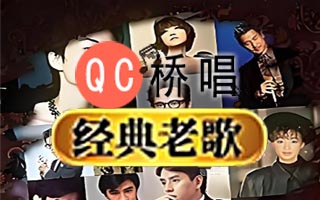 180个热歌榜老歌经典曲目