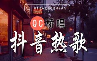 44个抖音播放量最高的歌曲榜单