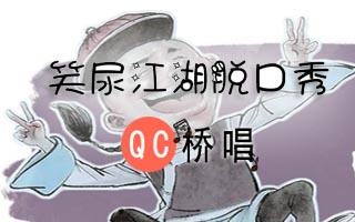 笑尿江湖脱口秀全部相声打包