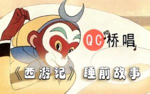 《西游记》睡前故事mp3全集