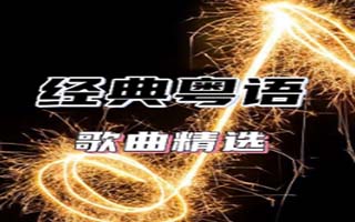粤语歌曲抖音很火60个打包