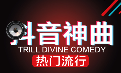 26年新年抖音播放量最高90首