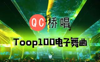 26年全球开年电子舞曲Toop100榜单
