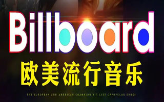 100首最受欢迎的流行英文歌曲