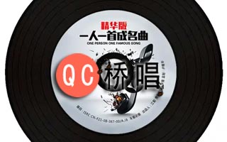 【经典】99个一人一首老歌成名曲