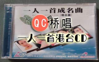 一人一首经典港台CD歌曲