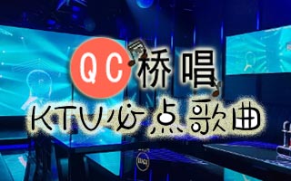 100个热门90后KTV必点歌曲
