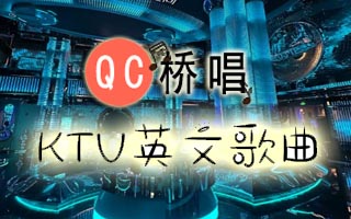 2026年KTV最受欢迎英文歌曲