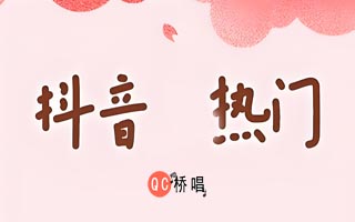 2026抖音热门歌曲合集