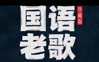 二十年前经典流行歌曲【珍藏】