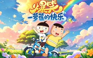 米小圈一箩筐的快乐（全集）MP3