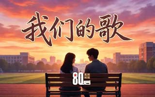 80后情歌里的爱情往事MP3