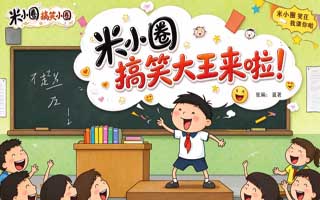 米小圈搞笑大王来啦（全集）MP3