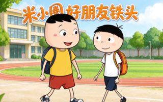米小圈好朋友铁头（全集）MP3