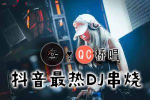 20个抖音最热DJ串烧歌曲打包下载【超长DJ】
