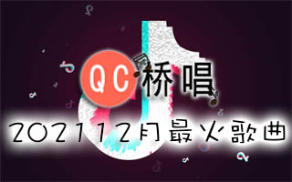 抖音202112月最火歌曲打包下载