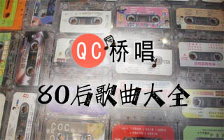 80后歌曲大全100首流行歌曲打包下载