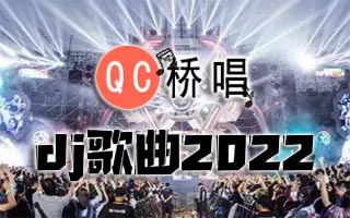 72首最流行的dj歌曲2022打包