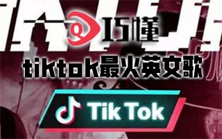 2022tiktok最火英文歌打包