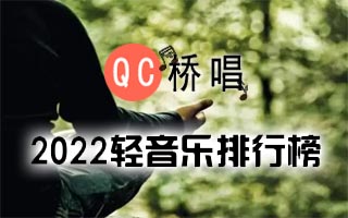 2022年春季轻音乐排行榜打包下载