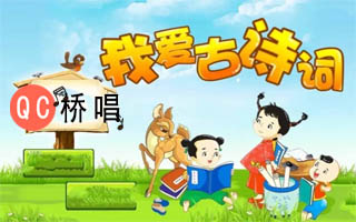 幼儿园唐诗三百首念唱版90首