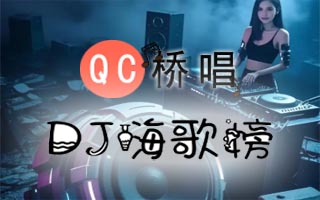 万物dj嗨歌曲排行榜100首